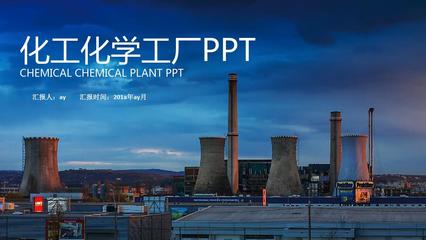 【精選】化學化工石油開采工業(yè)化工PPT模板ppt精美模板